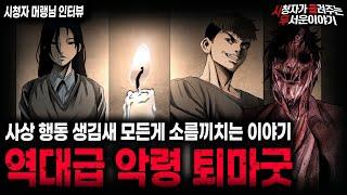 【무서운이야기 실화】웬만한 잡귀는 비교도 되지 않는 역대 최악의 악령 이야기ㅣ머랭님 사연ㅣ돌비공포라디오ㅣ괴담ㅣ미스테리 인터뷰ㅣ시청자 사연ㅣ공포툰ㅣ오싹툰ㅣ공포썰