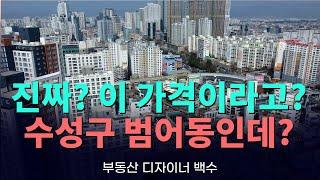 수성구 범어동인데 이 가격 이라고? - 평당1400만원대 말도 않되는 가격으로 나온 나대지 매물!