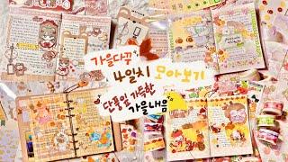 가을 다꾸 4일치 함께 해요! 10월은 다이어리에 단풍잎이 만개하는 달  Journal With Me ଯ(｡ᵕᴗᵕ)