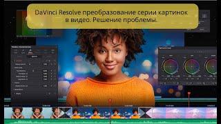 (Решение) DaVinci resolve не создает автоматически видео из пронумерованных кадров JPG PNG