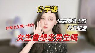 分手後女生會想起男生嗎？丨挽回丨分手丨戀愛