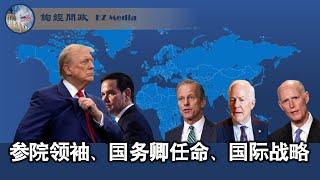 参院新领袖竞争、国务卿与防长任命奥秘、川普的国际战略 （张洵）