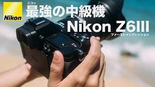 【Nikon Z6III】ニコン史上最強の中級機の実力は？【徹底レビュー】