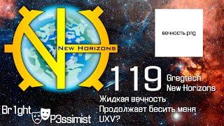 GTNH - 119: Вечность - майнкрафт с модами