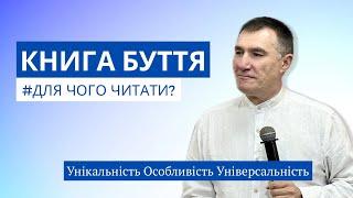 Книга, де закладається фундамент всього! Микола Омельчук