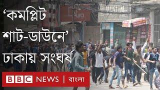 ব্র্যাক বিশ্ববিদ্যালয়ের সামনে পুলিশ সাথে আন্দোলনকারীদের সংঘর্ষের যে চিত্র দেখা গেল। BBC Bangla