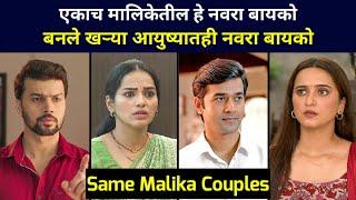 Star Pravah Same Malika Couples Actor Actress  from Zee Marathi and Colors Marathi Serial Cast