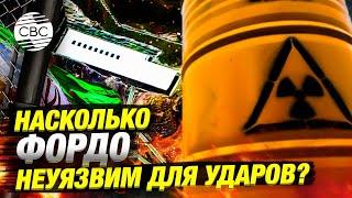 Главная цель Израиля. Что известно об иранском ядерном объекте Фордо?