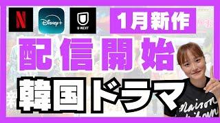 【最新】1月絶対に見るべき韓国ドラマ 