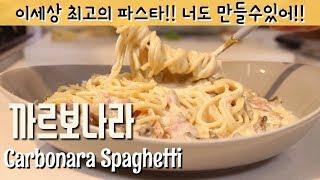 대한민국 1등! 크림 파스타! [까르보나라 파스타] carbonara spaghetti