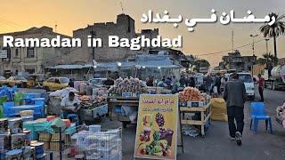 Ramadan in Baghdad, Al-Kifah Street , Iraq 2024 | رمضان في بغداد