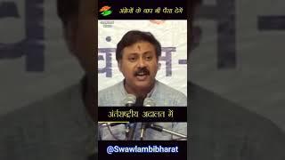 अंग्रेजों ने जो धन भारत से लूटा था वो बापिस आना चाहिए। #rajiv_dixit_video #rajivdixit #viralshort.