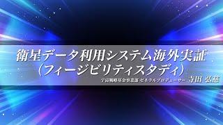 【宇宙戦略基金事業】衛星データ利用システム海外実証（フィージビリティスタディ）