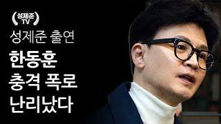 한동훈 충격 폭로 난리났다