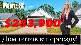 Дом готов к переезду! Всего за $283,900 в Moore,SC | Обзор дома  Южная Каролина  США