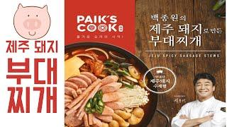 믿고 먹는 백종원표 부대찌개#백종원 #백종원레시피 #부대찌개 #홈플러스