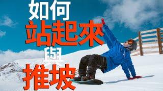 如何站起來與推坡 | 單板滑雪教學 Snowboard Trick Tips