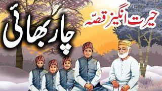 Chaar Bhai | Urdu Hindi Moral Story