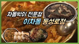 [Korean food] Daegu dongseonglo , Korea restaurant( Beef Brisket  Specialty store)