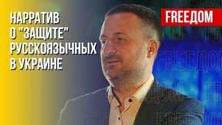 Тезис о "защите" русскоязычных в Украине – повод, а не причина вторжения РФ, – политолог