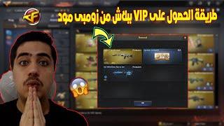 طريقة الحصول على VIP ببلاش من زومبى مود فى كروس فاير | Crossfire