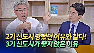 3기신도시가 좋지 않은 이유를 2기신도시에서 알 수 있는 이유(신도시사전청약,신도시미분양)ㅣ이현철 4부 [후랭이TV]