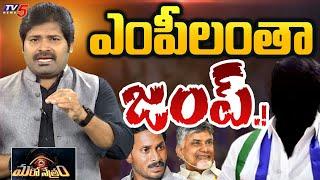 ఎంపీలంతా జంప్.! | Big Shock to YS Jagan | YSRCP | Shiva Explained | Maro Netram | TV5 News