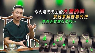 你们是天天去检大漏的嘛 发过来给我看的货 竟然会有那么多……