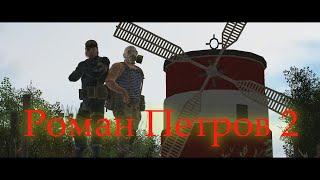 Роман Петров 2: Революция (Gmod Machinima)