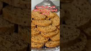 فقاص مالح بالخميرة البلدية صحي و مقرمش بدون تشقق أو كسور بدون حليب أو دقيق أبيض