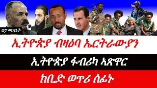 Jstudio ~| 07 መጋቢት // ኢትዮጵያ ብዛዕባ ኤርትራውያን ምስጓግ። ፋብሪካ ኣጽዋር ኢትዮጵያ። ሰራዊት ባሻራን ሶርያን ገጢሞም።