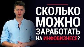 Сколько можно заработать на инфобизнесе? | Раскрываю секреты | LiftMarketing