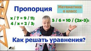 Решение уравнений, имеющих вид пропорции, с использованием основного свойства пропорции Математика 6