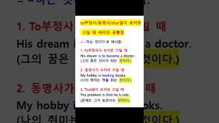 (영어문법/영어독해 실력을 쑥쑥 올려주는 문법 분석!!) to부정사/동명사/that절이 보어로 쓰일 때 해석의 공통점