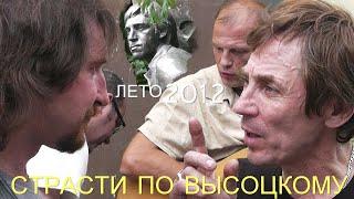 СТРАСТИ ПО ВЫСОЦКОМУ - ЛЕТО 2012
