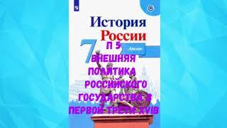 ИСТОРИЯ РОССИИ 7 КЛАСС П 5 ВНЕШНЯЯ ПОЛИТИКА РОССИЙСКОГО ГОСУДАРСТВА ПЕРВОЙ ТРЕТИ XVI в АУДИО СЛУШАТ