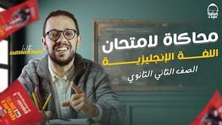 محاكاة لامتحان الانجليزي تانيه ثانوي الترم الاول- مراجعه شهر اكتوبر انجليزي تانيه ثانوي ترم اول 2025