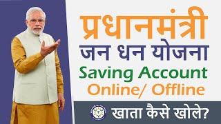 प्रधानमंत्री जन धन योजना अकाउंट कैसे खोले ? | PMJDY  | Apply Online Jan-Dhan Yogna Account Opening