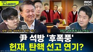 尹 구속 취소 '후폭풍' 법원·검찰 내부에서도 '비판'...헌재, 탄핵 선고 연기 가능성도? - 헬마우스, [권순표의 뉴스하이킥], MBC 250310 방송