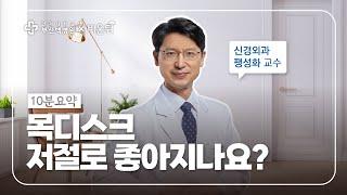 목디스크 저절로 좋아지나요? ㅣ부산백병원 신경외과 팽성화 교수