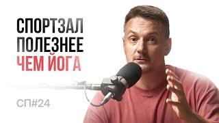 Скучный Подкаст #24. Алексей Константинов. Бескомпромиссный методист по йоге и силовому тренингу.