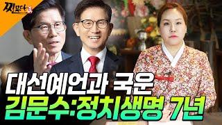 이재명, 김문수 후보의 사주풀이와 대통령 당선 시 대한민국의 변화 예측:[경기광주점집: 별상군] #찐무당 #김문수 #이재명