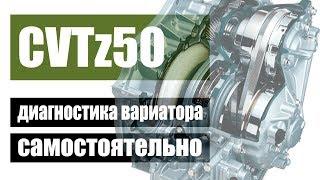 Диагностика вариатора CVTz50 краткий обзор с elm327 | Джатко-Сервис