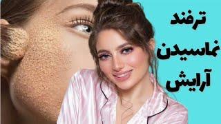 ترفند خراب نشدن میکاپ و راز آرایش ماندگار صورت/ پرایمر چیست؟ نماسیدن آرایش و صاف شدن پوست صورت