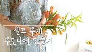 셀프웨딩 촬영에 유용한 부케와 부토니에 만들기 / 왓츠업투데이 대구