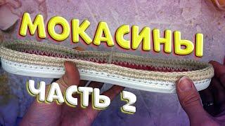 Вязаные мокасины крючком. Moccasins crochet. Обвязка подошвы основным цветом. Часть 2