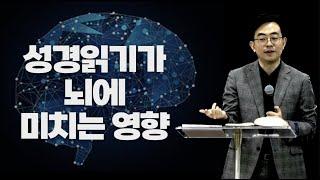 성경 읽기가 여러분의 뇌에 미치는 영향