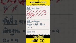 เทคนิคการหาควอร์ไทล์ #คณิตครูฮีม #เรียนออนไลน์ #สถิติ #ควอร์ไทล์