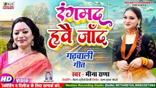 रंगमद ह्वै जॉद || Meena Rana || Rangmad Havai Jaad || Neelam Uttarakhandi