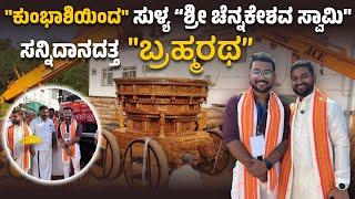 "ಕುಂಭಾಶಿ" ಯಿಂದ "ಸುಳ್ಯ" ಕ್ಕೆ "ಬ್ರಹ್ಮರಥ"..!! ಸಂಭ್ರಮ-ಸಡಗರದೊಂದಿಗೆ 